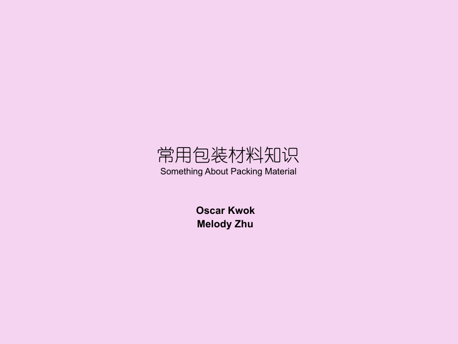常见包装材料知识ppt课件